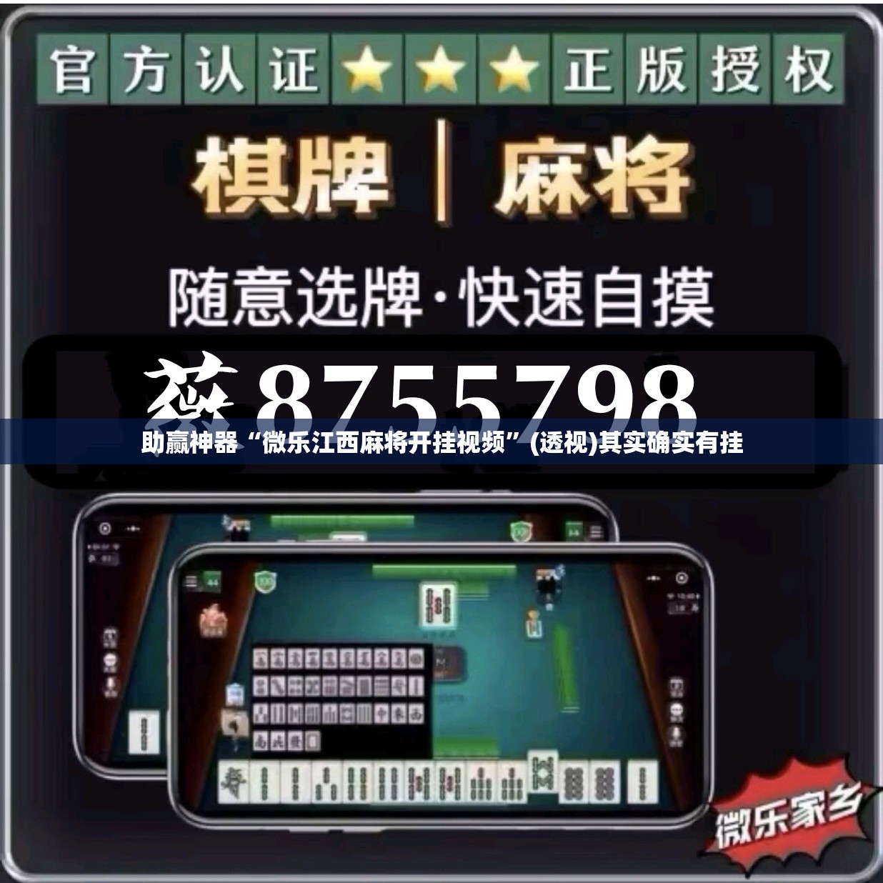 助赢神器“微乐江西麻将开挂视频”(透视)其实确实有挂