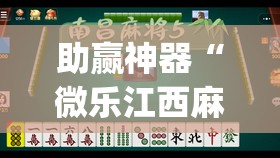 助赢神器“微乐江西麻将开挂视频”(透视)其实确实有挂