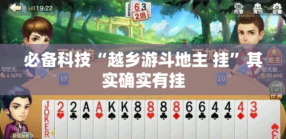 必备科技“越乡游斗地主 挂”其实确实有挂