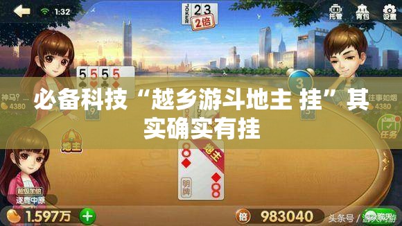必备科技“越乡游斗地主 挂	”其实确实有挂