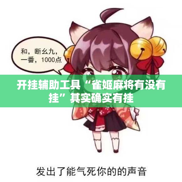 开挂辅助工具“雀姬麻将有没有挂”其实确实有挂