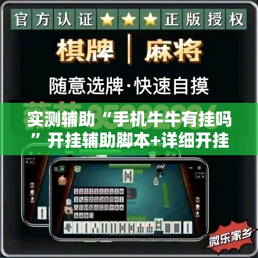 实测辅助“手机牛牛有挂吗”开挂辅助脚本+详细开挂安装教程