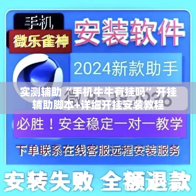 实测辅助“手机牛牛有挂吗”开挂辅助脚本+详细开挂安装教程
