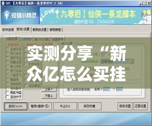 实测分享“新众亿怎么买挂	”开挂辅助脚本+详细开挂安装教程