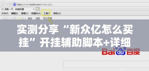 实测分享“新众亿怎么买挂	”开挂辅助脚本+详细开挂安装教程