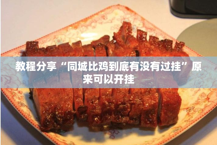 教程分享“同城比鸡到底有没有过挂”原来可以开挂