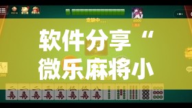 软件分享“微乐麻将小程序开挂神器下载”详细开挂教程