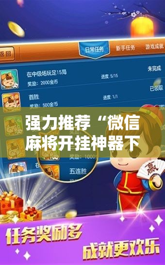 强力推荐“微信麻将开挂神器下载”2026开挂教程步骤