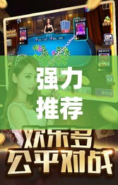 强力推荐“微信麻将开挂神器下载”2026开挂教程步骤