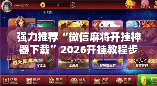 强力推荐“微信麻将开挂神器下载	”2026开挂教程步骤