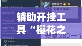 辅助开挂工具“樱花之盛真的有挂吗(透视)”开挂辅助脚本+详细开挂安装教程