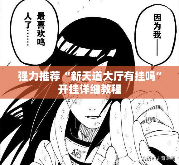 强力推荐“新天道大厅有挂吗	”开挂详细教程