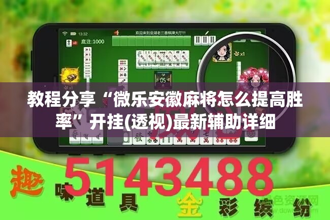 教程分享“微乐安徽麻将怎么提高胜率”开挂(透视)最新辅助详细