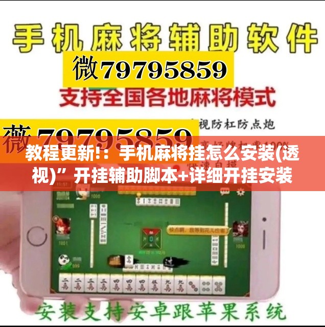 教程更新!：手机麻将挂怎么安装(透视)	”开挂辅助脚本+详细开挂安装教程