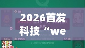 2026首发科技“wepoker作弊	”开挂详细教程