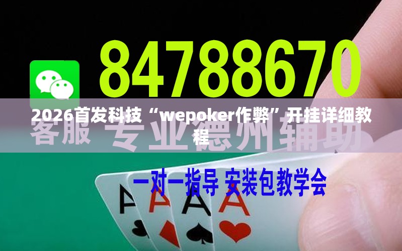 2026首发科技“wepoker作弊”开挂详细教程