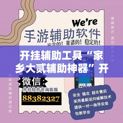 开挂辅助工具“家乡大贰辅助神器”开挂辅助脚本+详细开挂安装教程