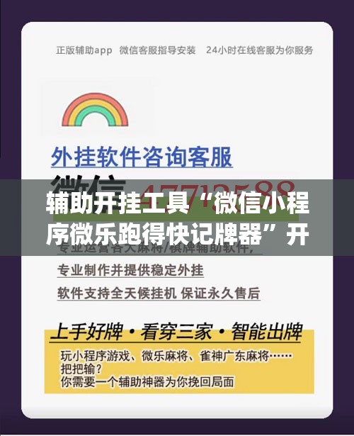 辅助开挂工具“微信小程序微乐跑得快记牌器”开挂(透视)辅助教程