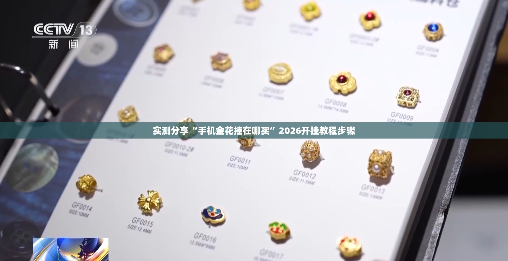实测分享“手机金花挂在哪买”2026开挂教程步骤