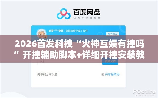2026首发科技“火神互娱有挂吗”开挂辅助脚本+详细开挂安装教程