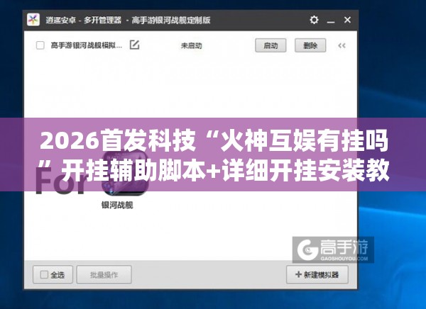2026首发科技“火神互娱有挂吗”开挂辅助脚本+详细开挂安装教程