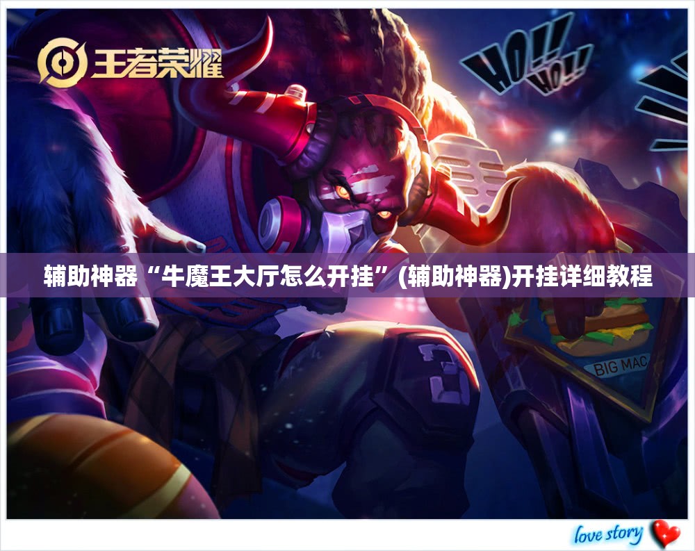 辅助神器“牛魔王大厅怎么开挂”(辅助神器)开挂详细教程