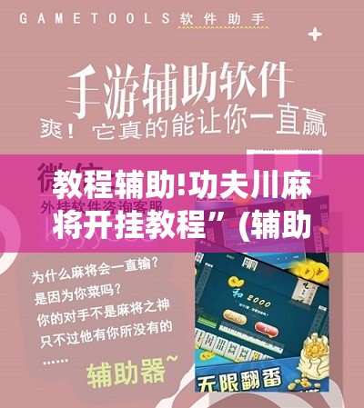 教程辅助!功夫川麻将开挂教程”(辅助神器)开挂详细教程