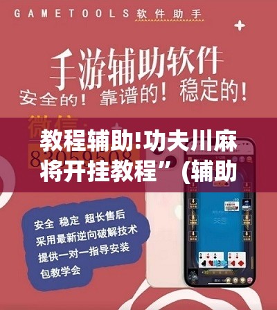教程辅助!功夫川麻将开挂教程”(辅助神器)开挂详细教程