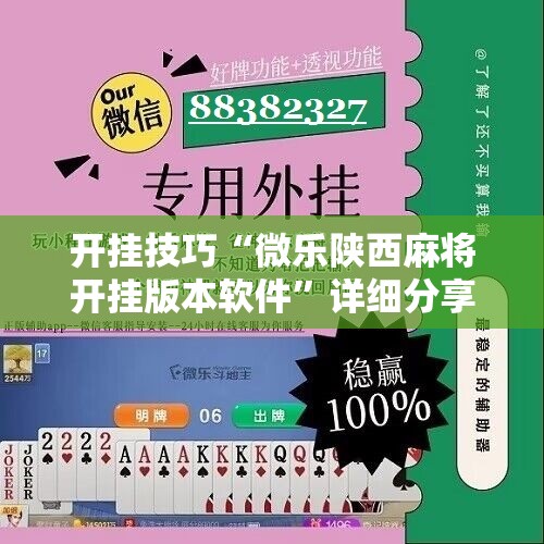 开挂技巧“微乐陕西麻将开挂版本软件	”详细分享装挂步骤