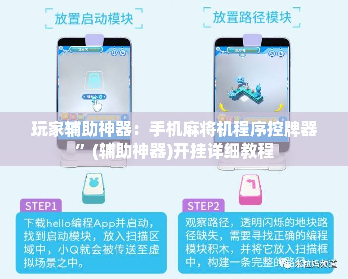 玩家辅助神器：手机麻将机程序控牌器	”(辅助神器)开挂详细教程