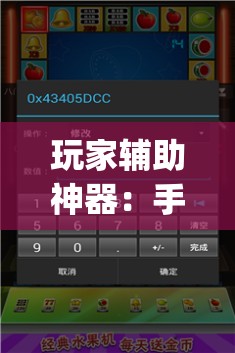 玩家辅助神器：手机麻将机程序控牌器”(辅助神器)开挂详细教程