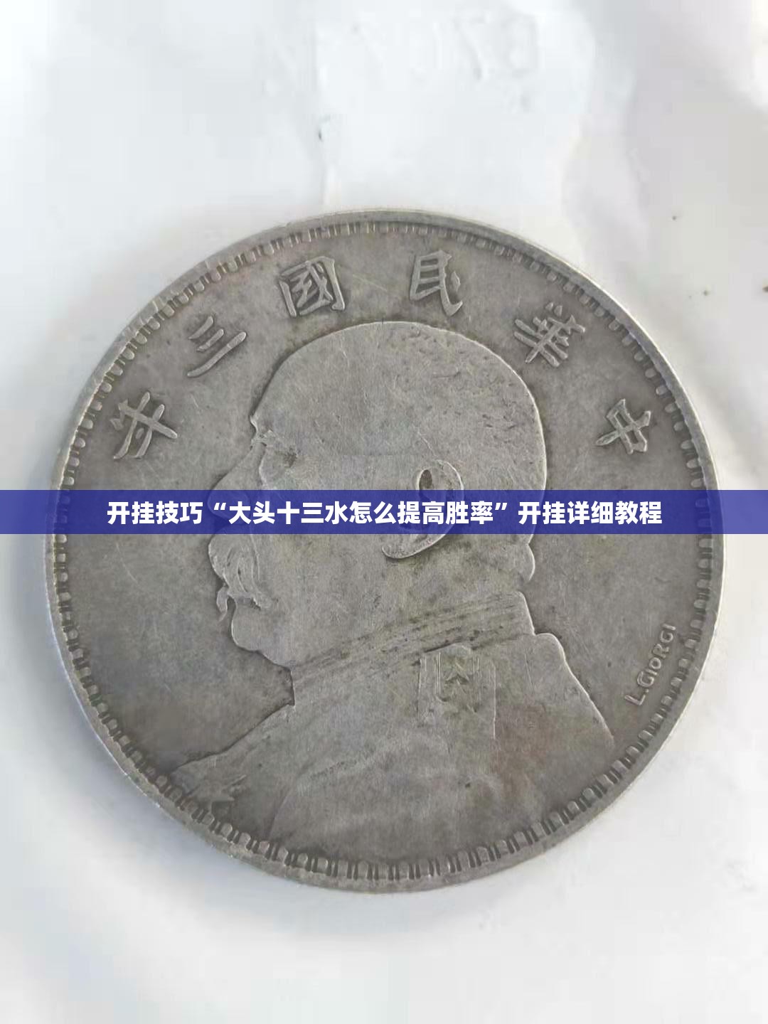 开挂技巧“大头十三水怎么提高胜率”开挂详细教程