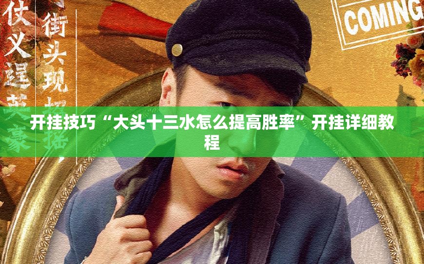 开挂技巧“大头十三水怎么提高胜率”开挂详细教程