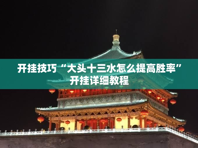 开挂技巧“大头十三水怎么提高胜率”开挂详细教程