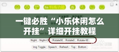 一键必胜“小乐休闲怎么开挂”详细开挂教程