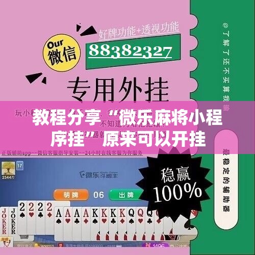 教程分享“微乐麻将小程序挂”原来可以开挂