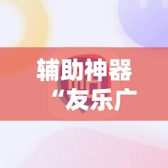辅助神器“友乐广西麻将有挂吗	”其实确实有挂