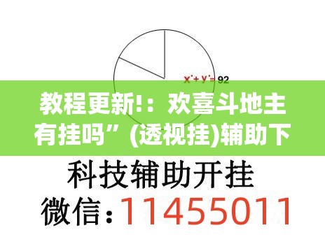 教程更新!：欢喜斗地主有挂吗”(透视挂)辅助下载教程
