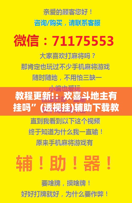 教程更新!：欢喜斗地主有挂吗”(透视挂)辅助下载教程