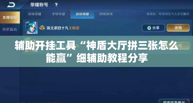 辅助开挂工具“神盾大厅拼三张怎么能赢”细辅助教程分享
