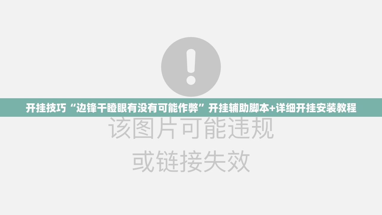 开挂技巧“边锋干瞪眼有没有可能作弊”开挂辅助脚本+详细开挂安装教程