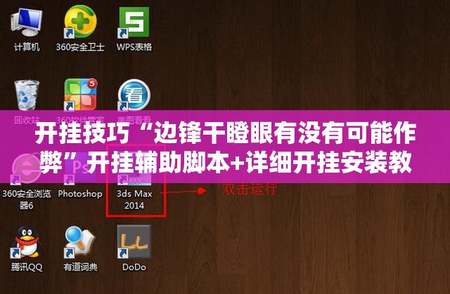 开挂技巧“边锋干瞪眼有没有可能作弊”开挂辅助脚本+详细开挂安装教程
