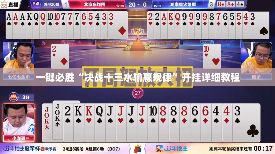 一键必胜“决战十三水输赢规律”开挂详细教程