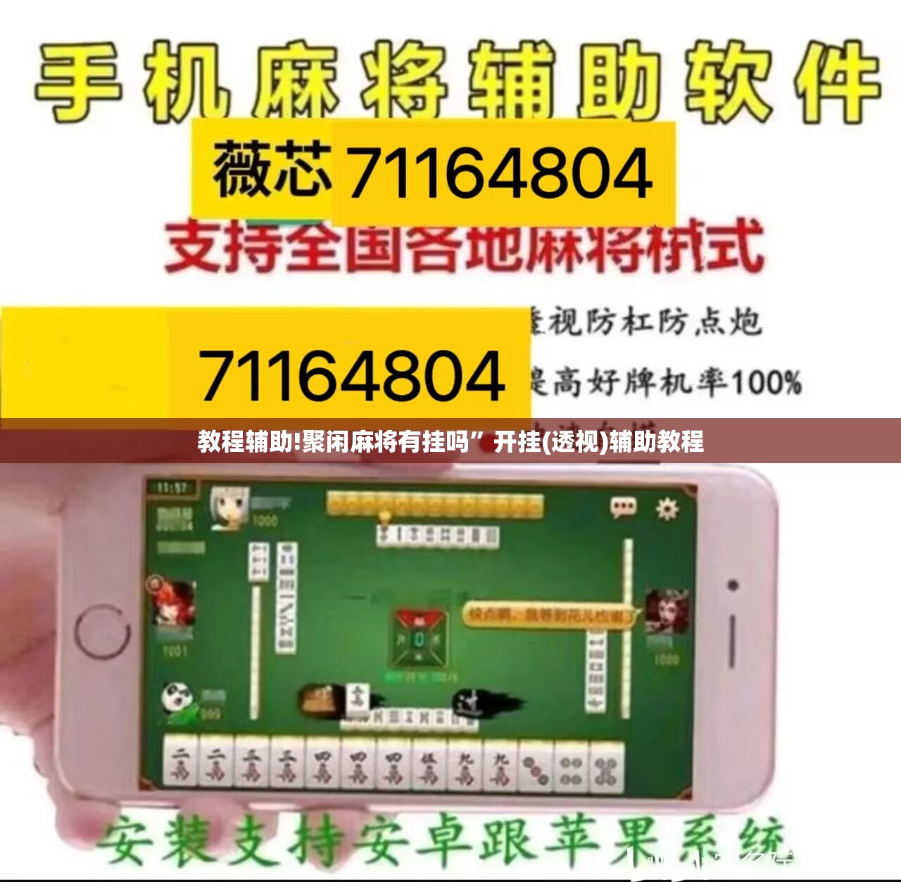 教程辅助!聚闲麻将有挂吗”开挂(透视)辅助教程