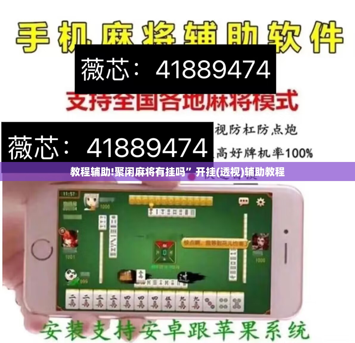 教程辅助!聚闲麻将有挂吗”开挂(透视)辅助教程