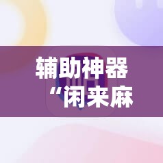 辅助神器“闲来麻将外卦神器	”开挂详细教程