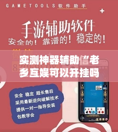 实测神器辅助“老乡互娱可以开挂吗	”(免费)开挂辅助教学(最新辅助开挂教程)