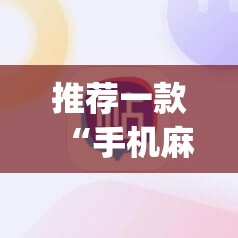 推荐一款“手机麻将挂先试用后付款 小程序”(透视)其实确实有挂