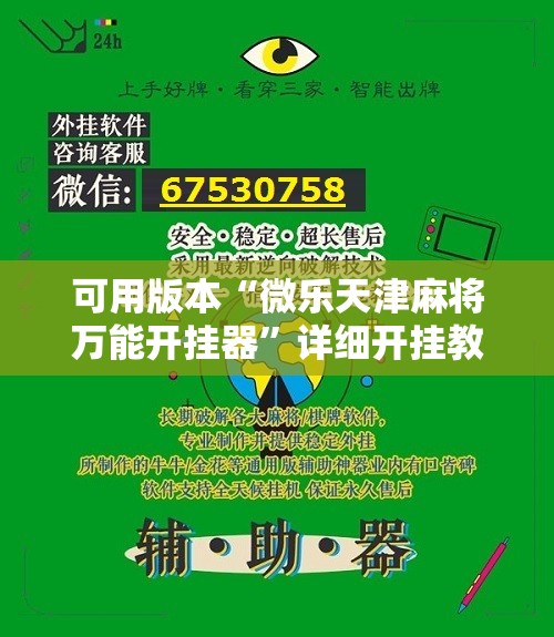 可用版本“微乐天津麻将万能开挂器”详细开挂教程