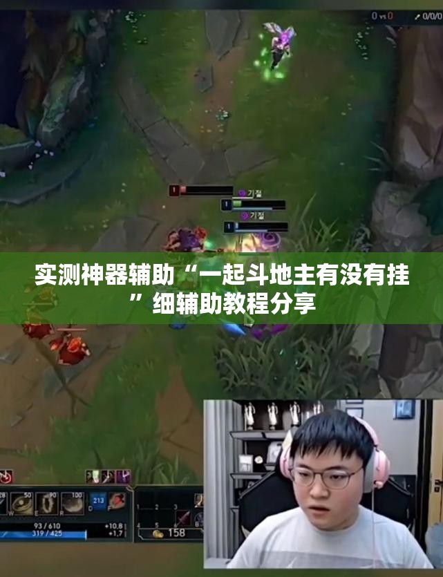 实测神器辅助“一起斗地主有没有挂”细辅助教程分享